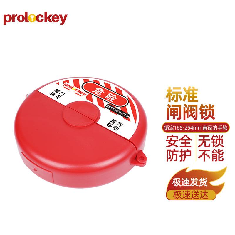 标准闸阀锁 SGVL04 适用直径165-254mm手轮 红色 工程塑料ABS