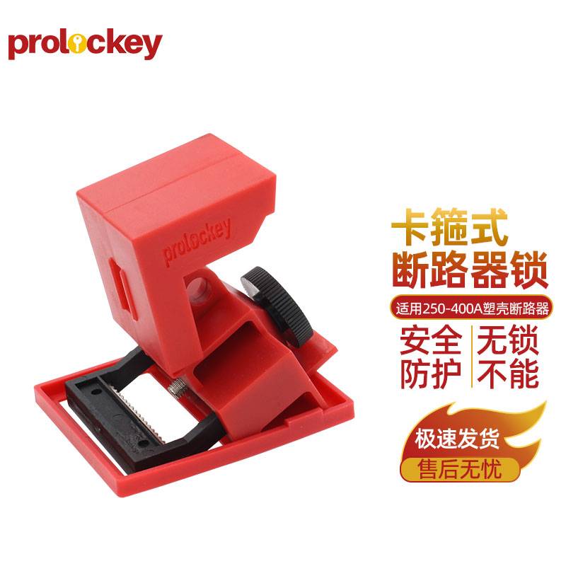 卡箍式断路器锁 CBL12 适用于手柄宽≤41mm的塑壳断路器