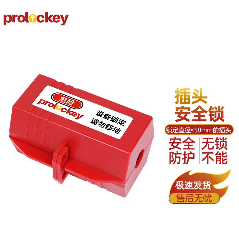 PROLOCKEY/洛科 插头安全锁 EPL01M 118.5×65.5×65.5mm 插头电压220V/380V 适用插头直径≤58mm的插头 锁定线径≤18mm 1个