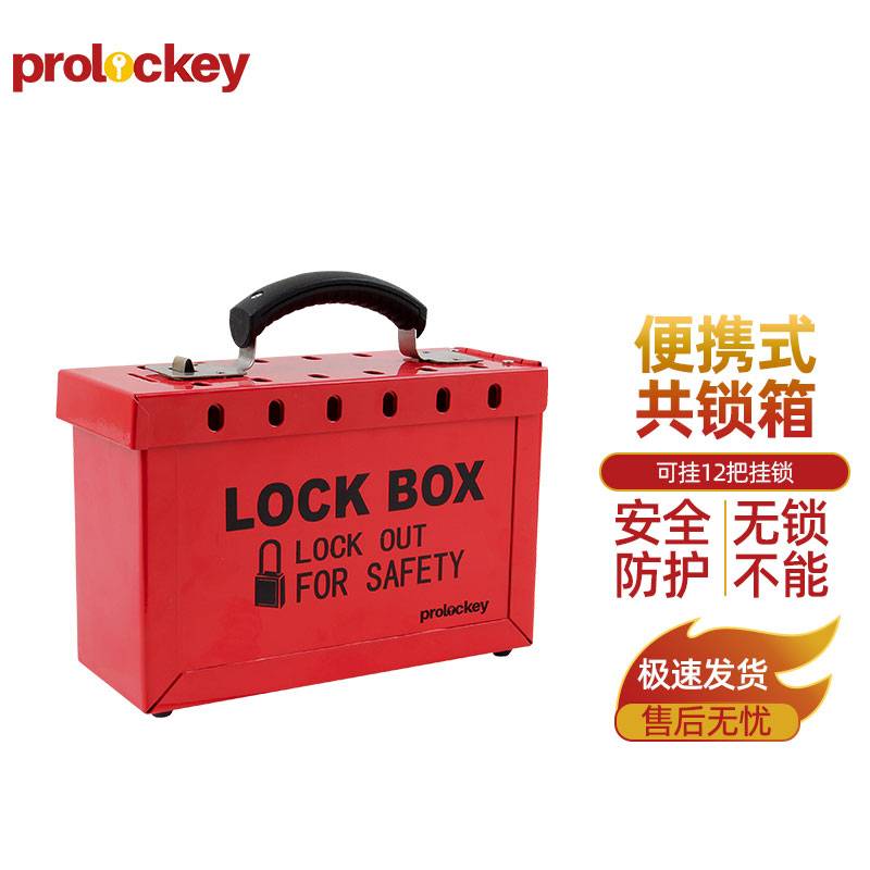 PROLOCKEY/洛科 便携式共锁箱 LK01 红色 227×152×88mm 可挂12把挂锁 不含配件 1个