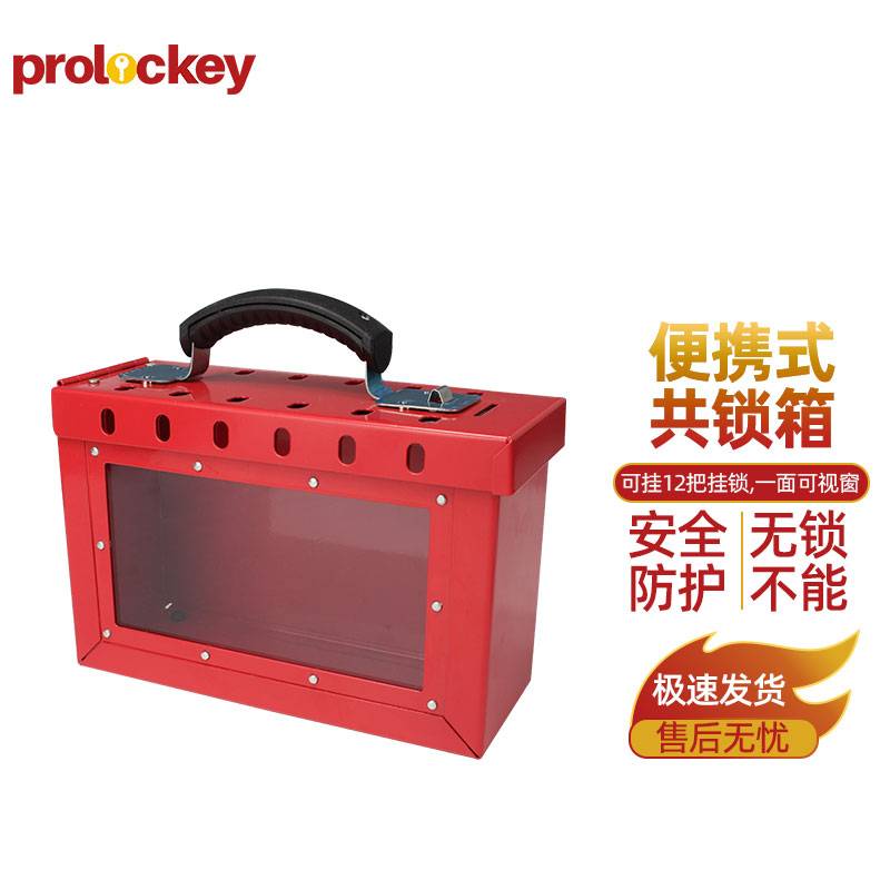 PROLOCKEY/洛科 便携式共锁箱 LK01-2 红色 227×152×88mm 可挂12把挂锁 不含配件 1个