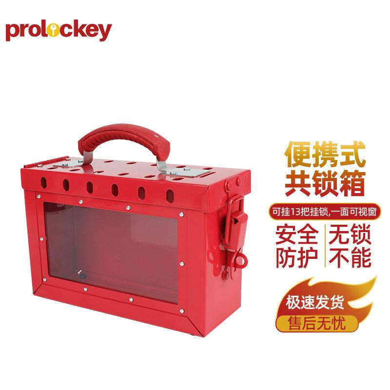 PROLOCKEY/洛科 便携式共锁箱 LK02-2 红色 227×152×88mm 可挂13把挂锁 不含配件 1个