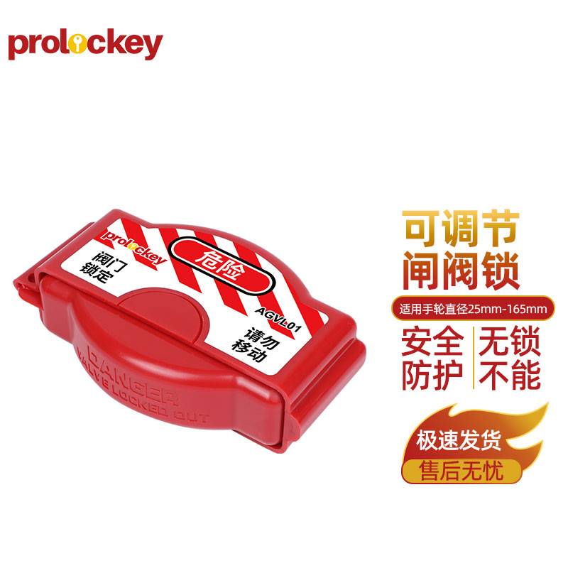 PROLOCKEY/洛科 可调节闸阀锁 AGVL01 适用于手轮直径25~165mm 1个