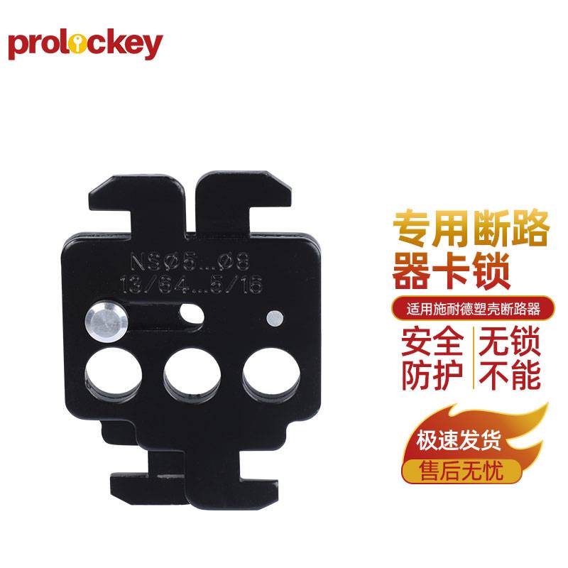 PROLOCKEY/洛科 断路器卡锁 CBL71 黑色 适用于施耐德NSX-N系列塑料断路器 1个