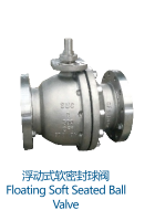 Шаровой кран с плавающим мягким уплотнением