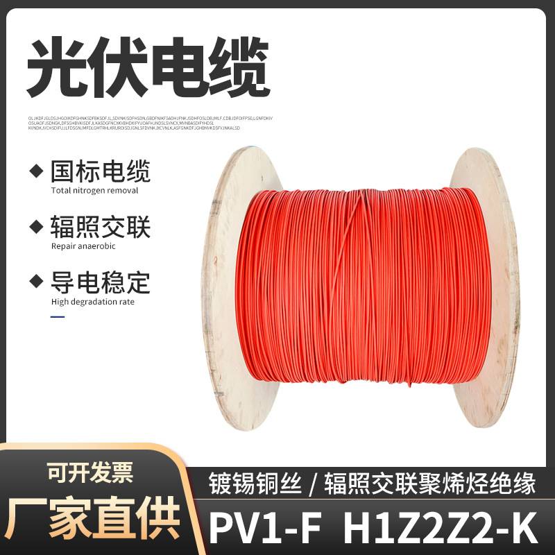 光伏电缆