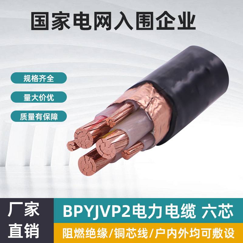 BPYJVP2绝缘电力电缆额定电压（0.6/1KV）低烟无卤工程建设用电缆