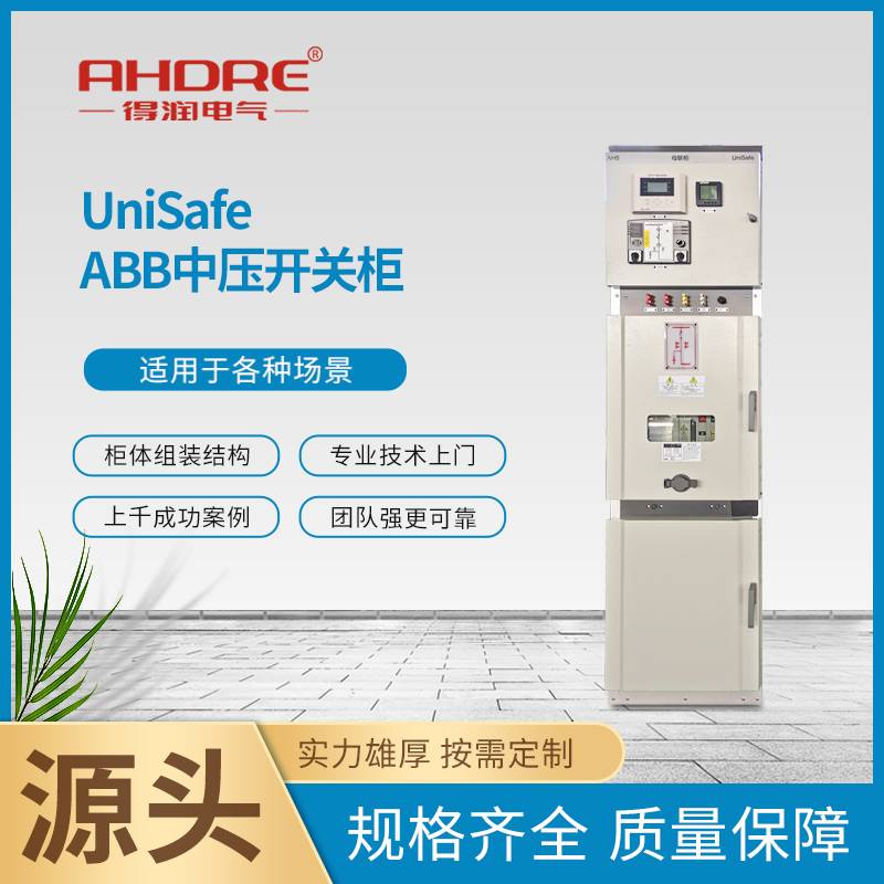 ABB高压开关柜（UniSafe)