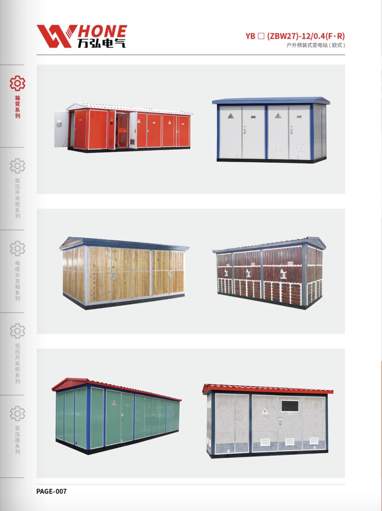 户外预装式变电站(欧式)