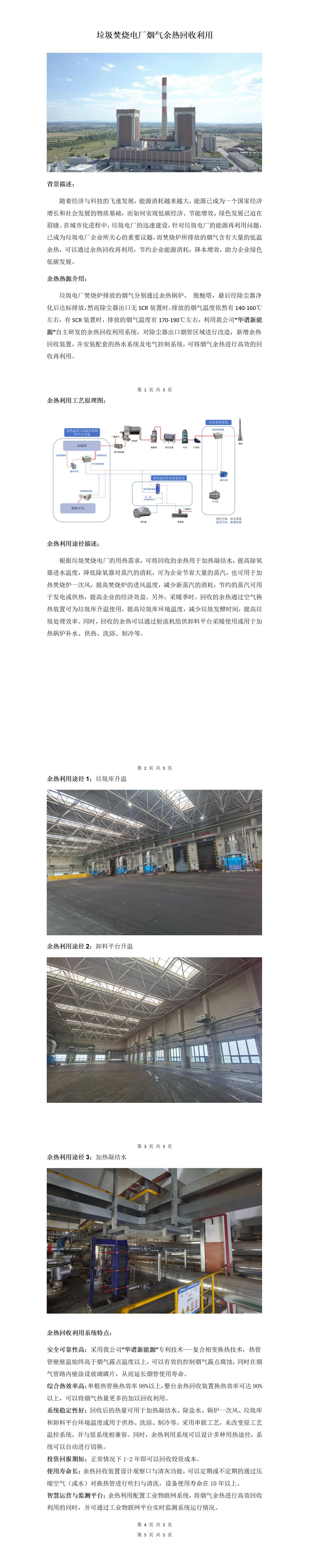 垃圾焚烧电厂烟气余热回收利用