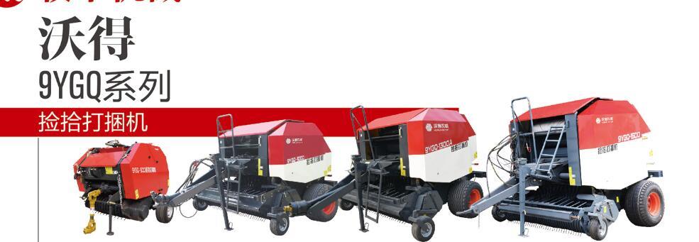 沃得9YGQ-600捡拾打捆机