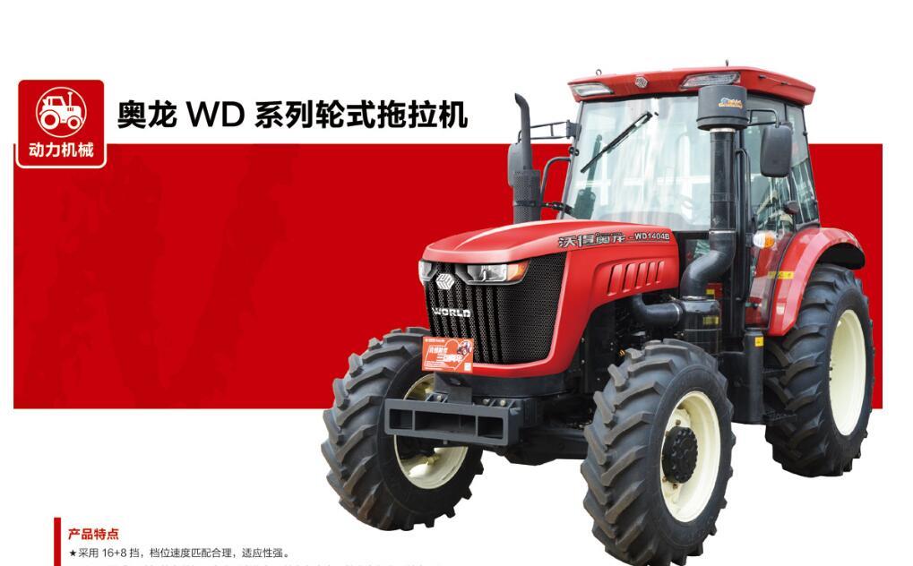 拖拉机械WD1404B