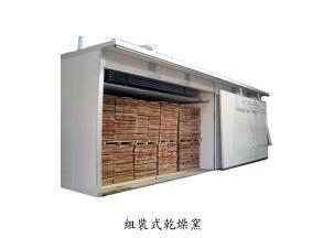蒸氣式木材乾燥機