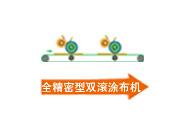 三聚氰胺板材UV涂装生产线（一底一面）