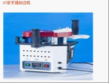 07款手提封边机