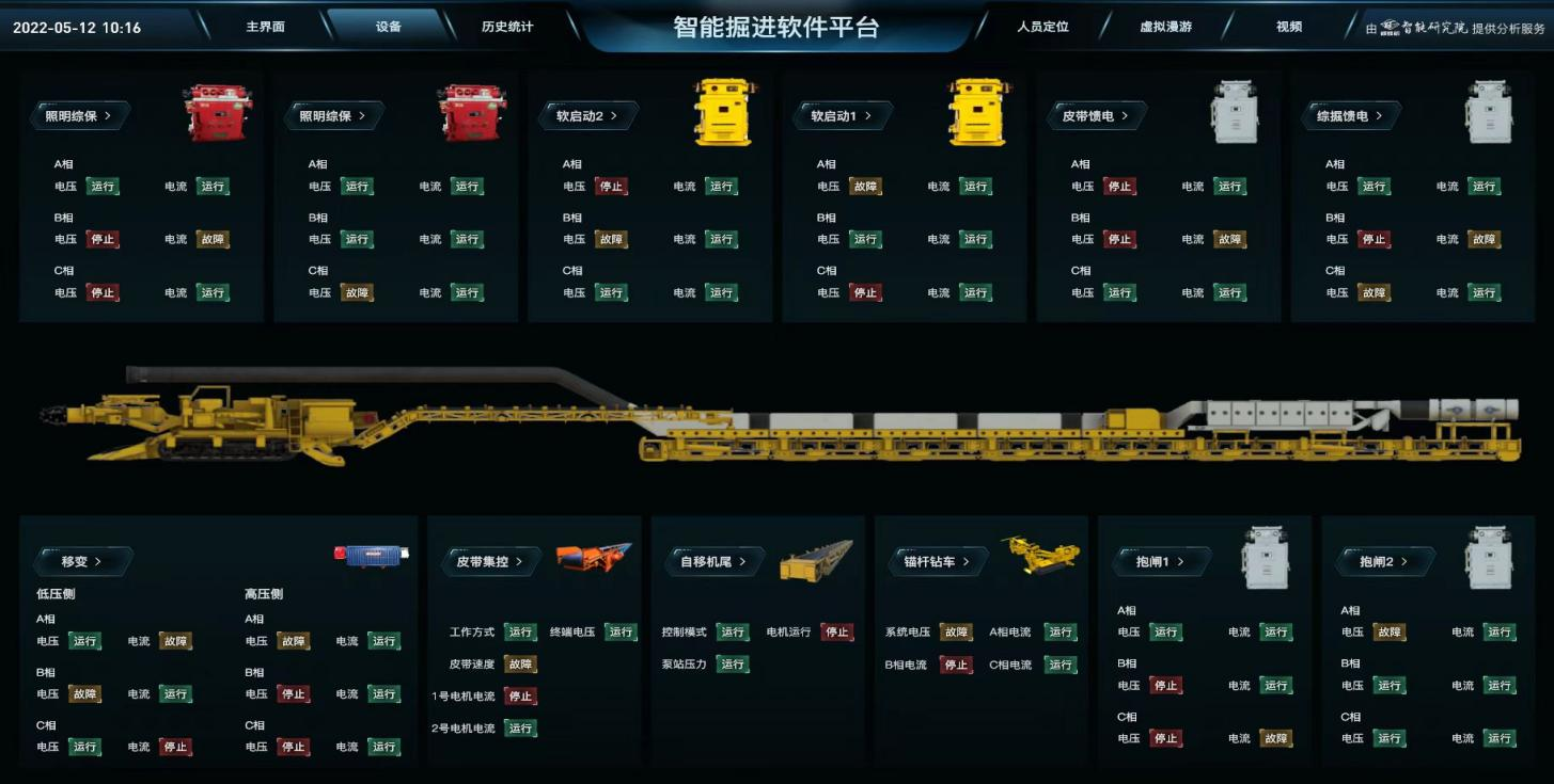 智能掘进远程控制系统