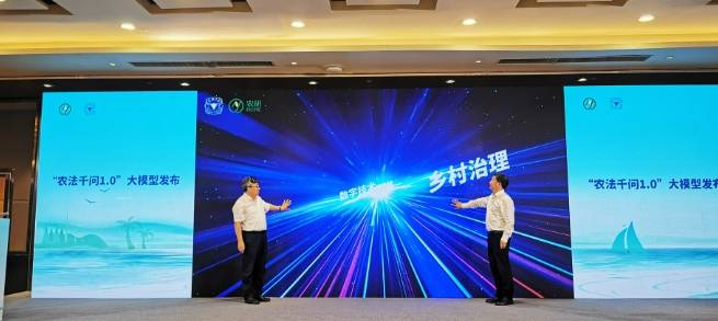 ″农法千问1.0″正式发布现场