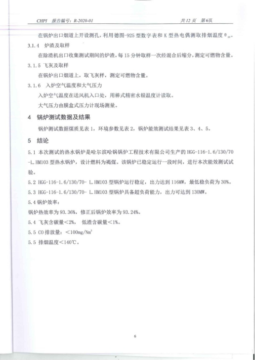 华能肇东 1x116MW循环流化床热水锅炉