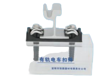 قطعة تثبيت للترام