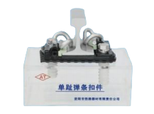 قطعة تثبيت بمشبك زنبركي أحادي الأصابع