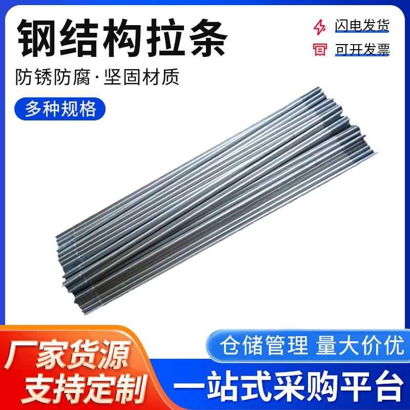 热镀锌拉条钢结构拉条光伏拉条对拉丝水平支撑斜拉条斜拉筋直拉条