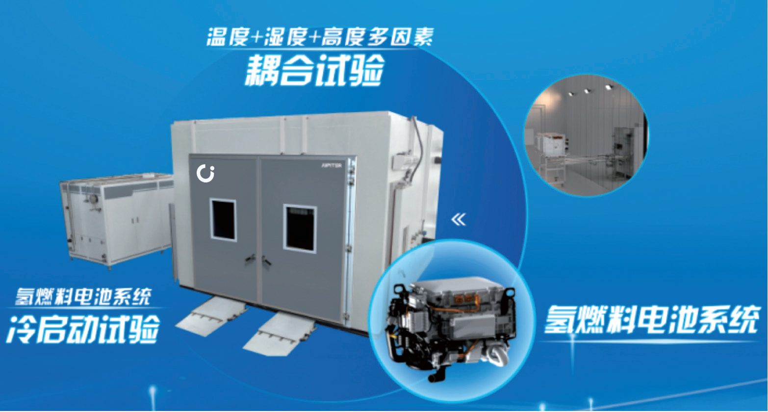 JHM-系列(舱外散热)氢燃料电池系统环境试验舱