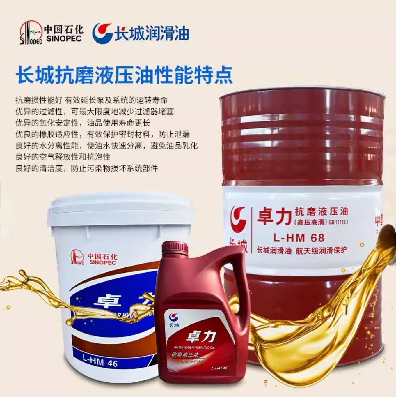 中国石化长城卓力抗磨液压油高压高清32号46号68号