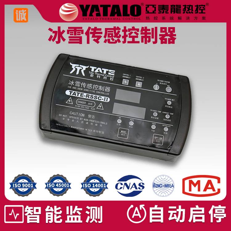TATE-RSSC-II冰雪传感控制器