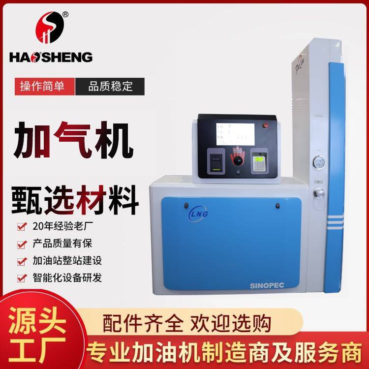 LNG加气机液化天然气加注丨豪升牌丨L型设计ARM系统处理整机防爆加气机