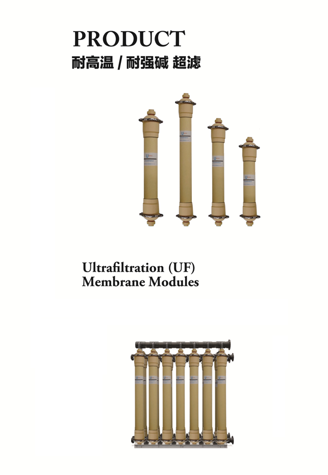 耐高温耐强碱超滤