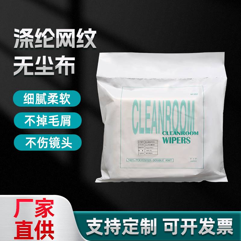 涤纶网纹无尘布纤维无尘布工业擦拭布清洁布网纹手机屏幕清洁布