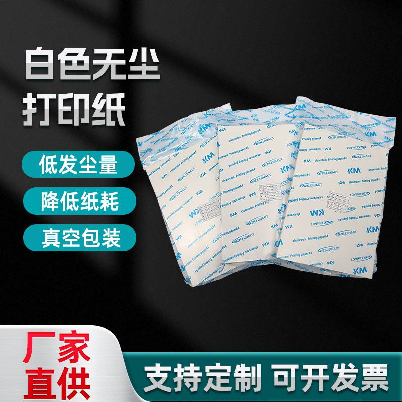 无尘打印纸厂家KM无尘打印纸