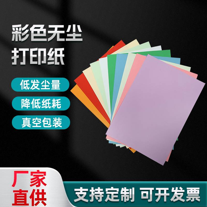 供应彩色无尘打印纸彩色素材KM无尘打印纸多规格