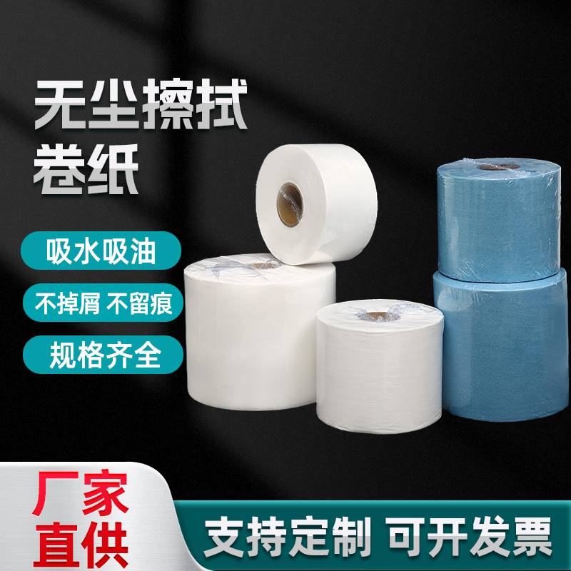 供应无尘擦拭卷纸大卷工业擦拭纸无纺布清洁吸油吸水无尘布