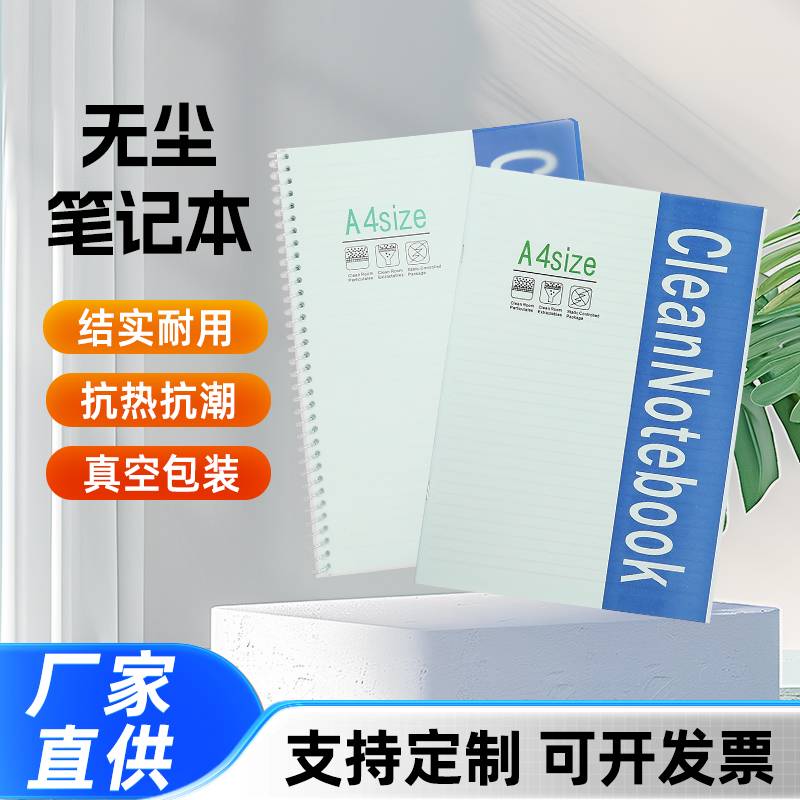 无尘笔记本A5/A6/A4多规格洁净无尘笔记本无尘办公室手抄笔记本