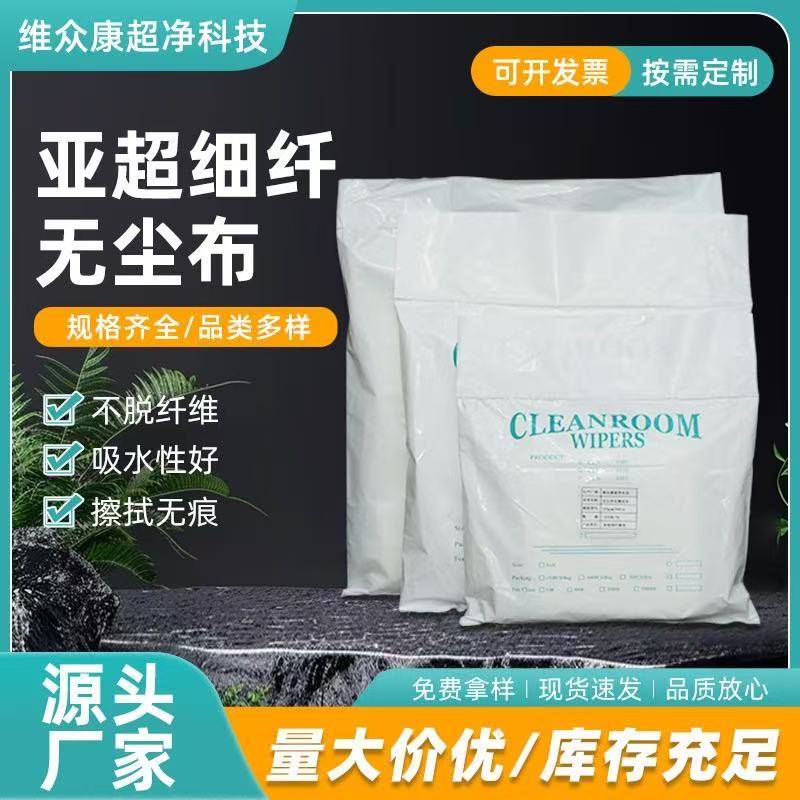 亚超细纤无尘布工业擦拭无尘布