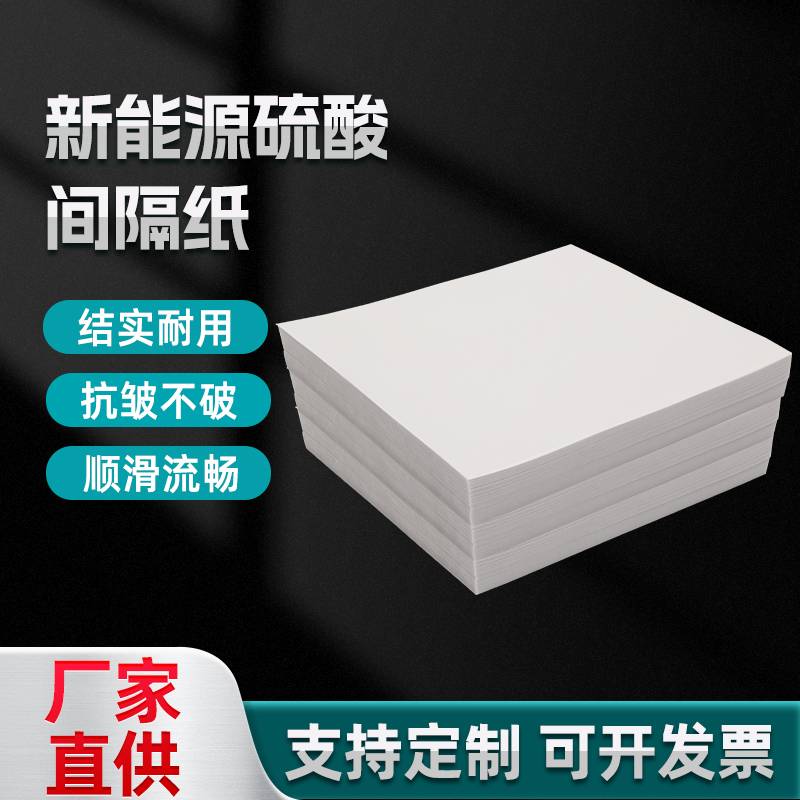 新能源间隔纸半透明硫酸光伏隔离纸