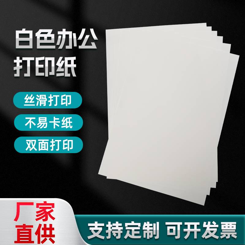 办公打印纸A3/A4复印纸