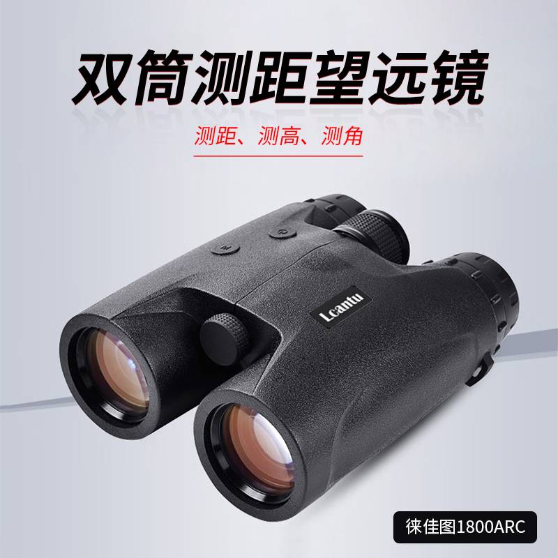 Lcantu徕佳图1800ARC双筒测距望远镜 双目双筒激光测距仪