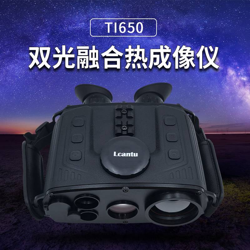Lcantu徕佳图TI650双光融合热成像仪昼夜两用侦查红外望远镜