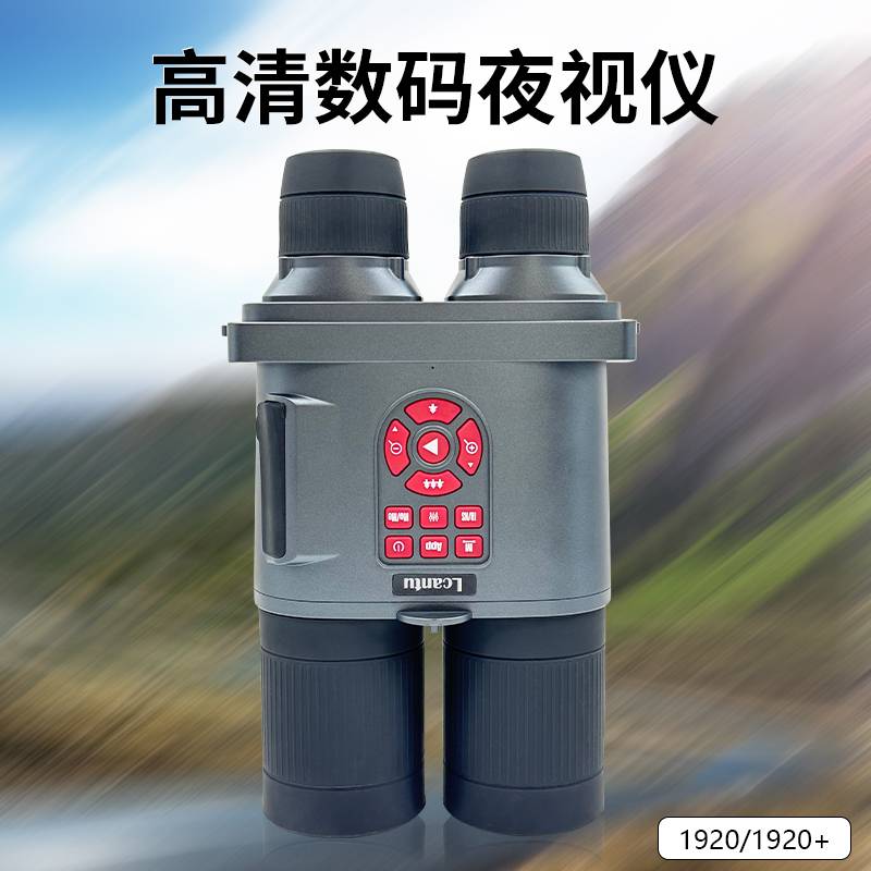 Lcantu徕佳图DW-1920+智能数码高清夜视仪红外望远镜电动调焦版