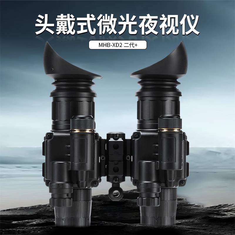 Lcantu徕佳图MHB-XD2 二代+双目双筒头盔头戴式微光夜视仪