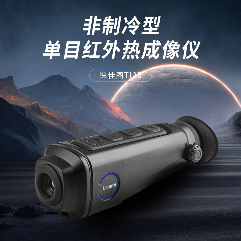 Lcantu徕佳图TI25非制冷型单目红外热成像仪望远镜带WIFI传输热点追踪功能