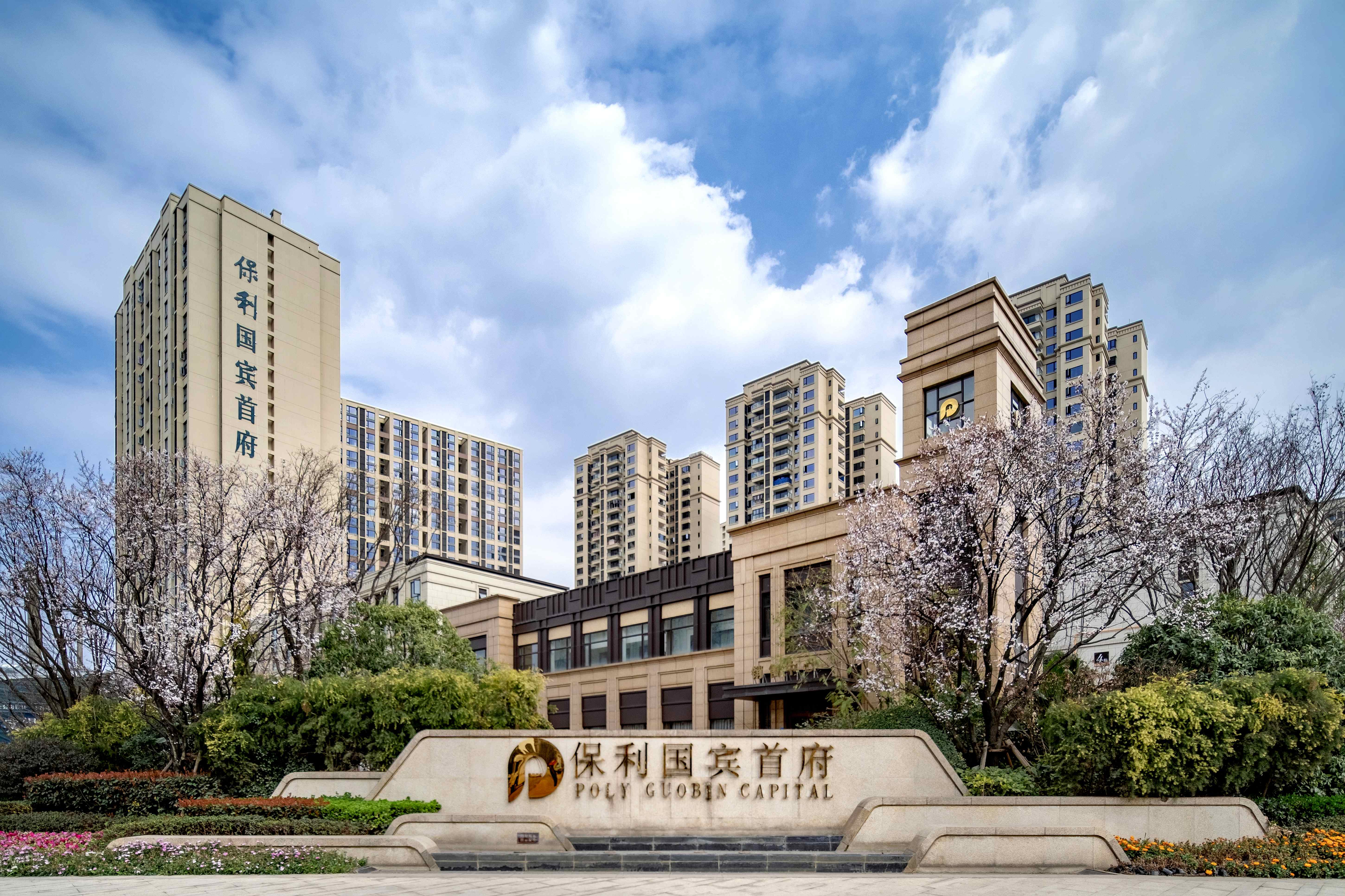 保利·国宾首府