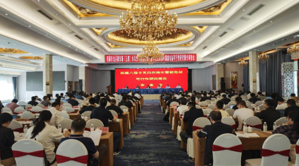 卡瓦白庆抽水蓄能电站顺利通过可研审查