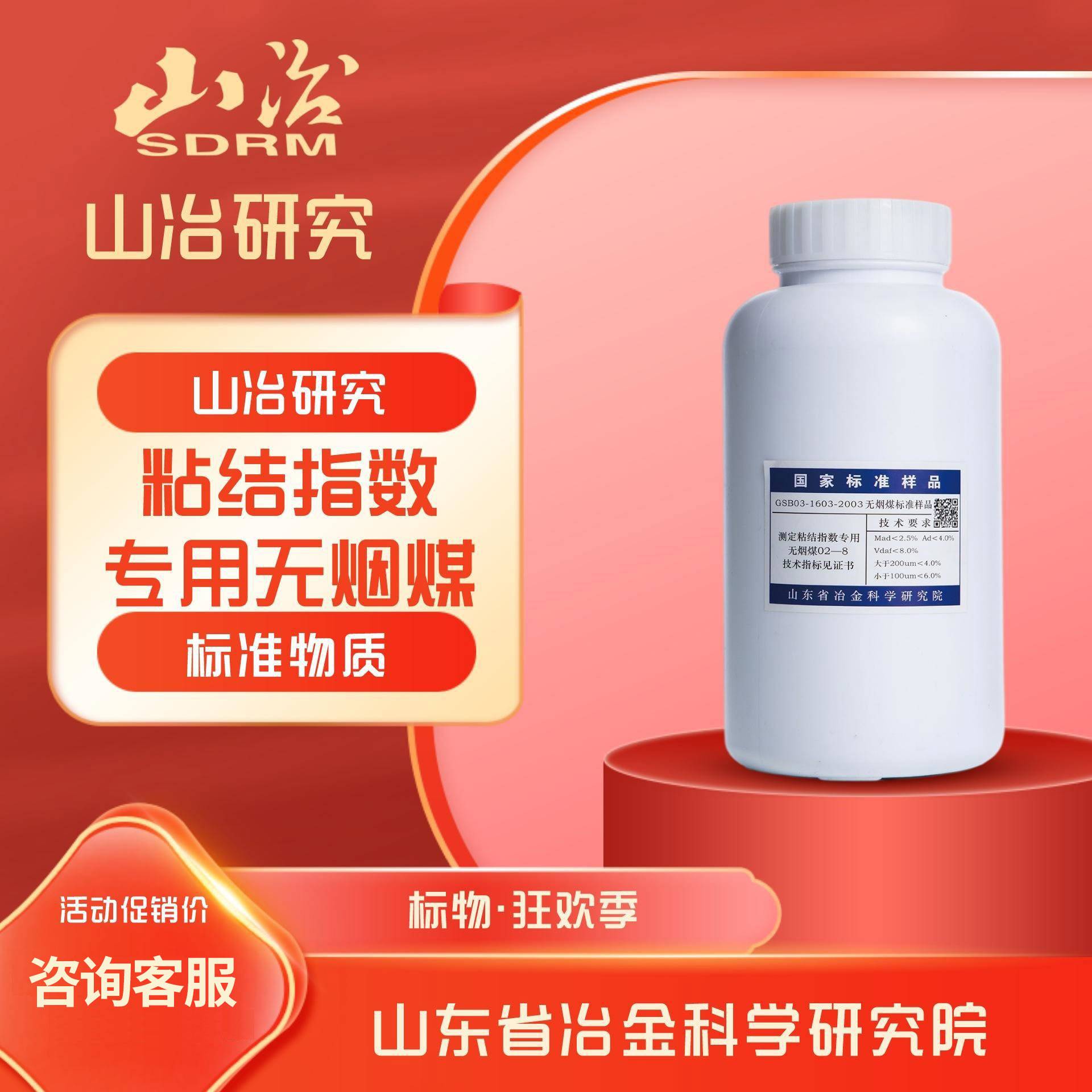 粘结指数专用无烟煤标准样品/标准物质