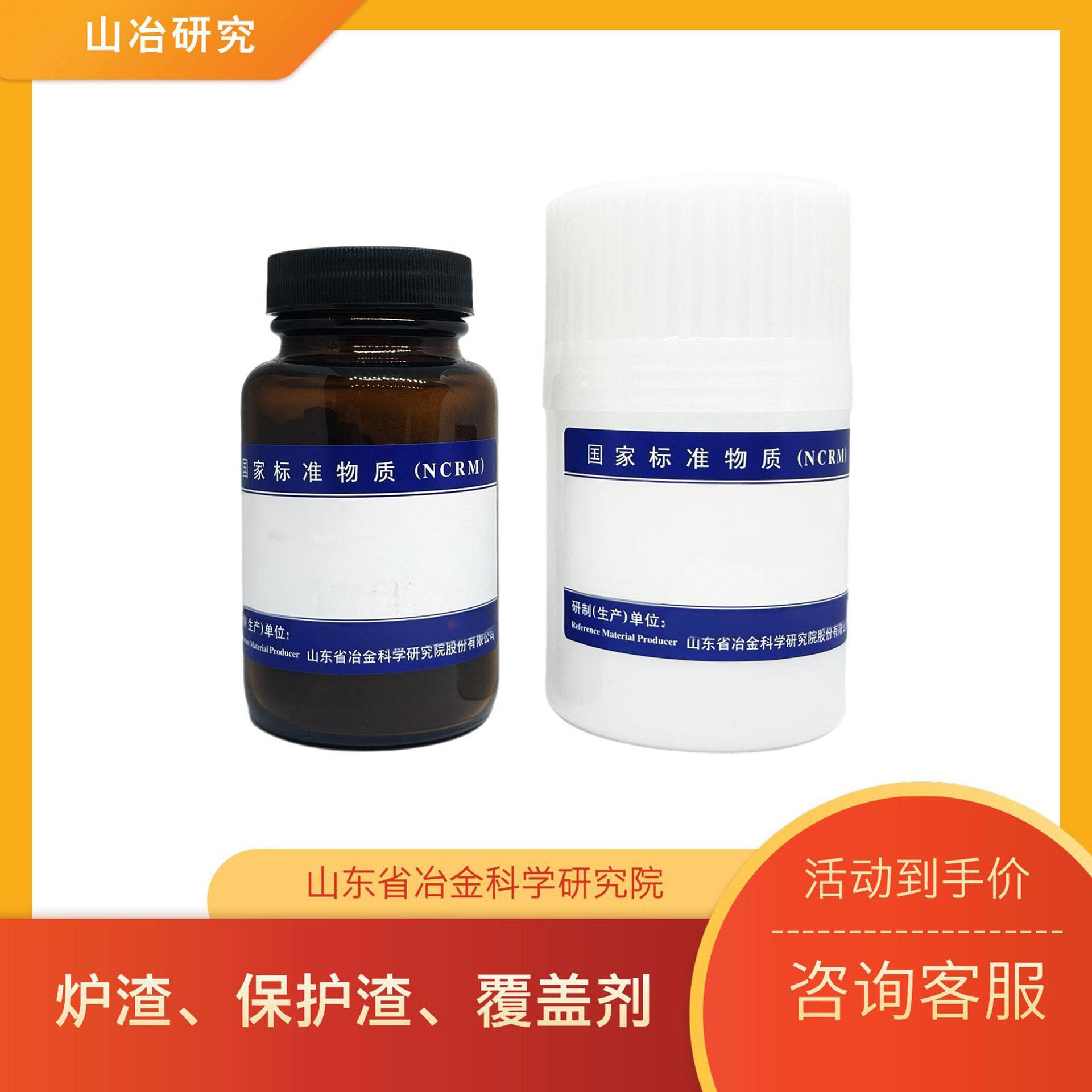 炉渣、保护渣、覆盖剂标准样品/标准物质