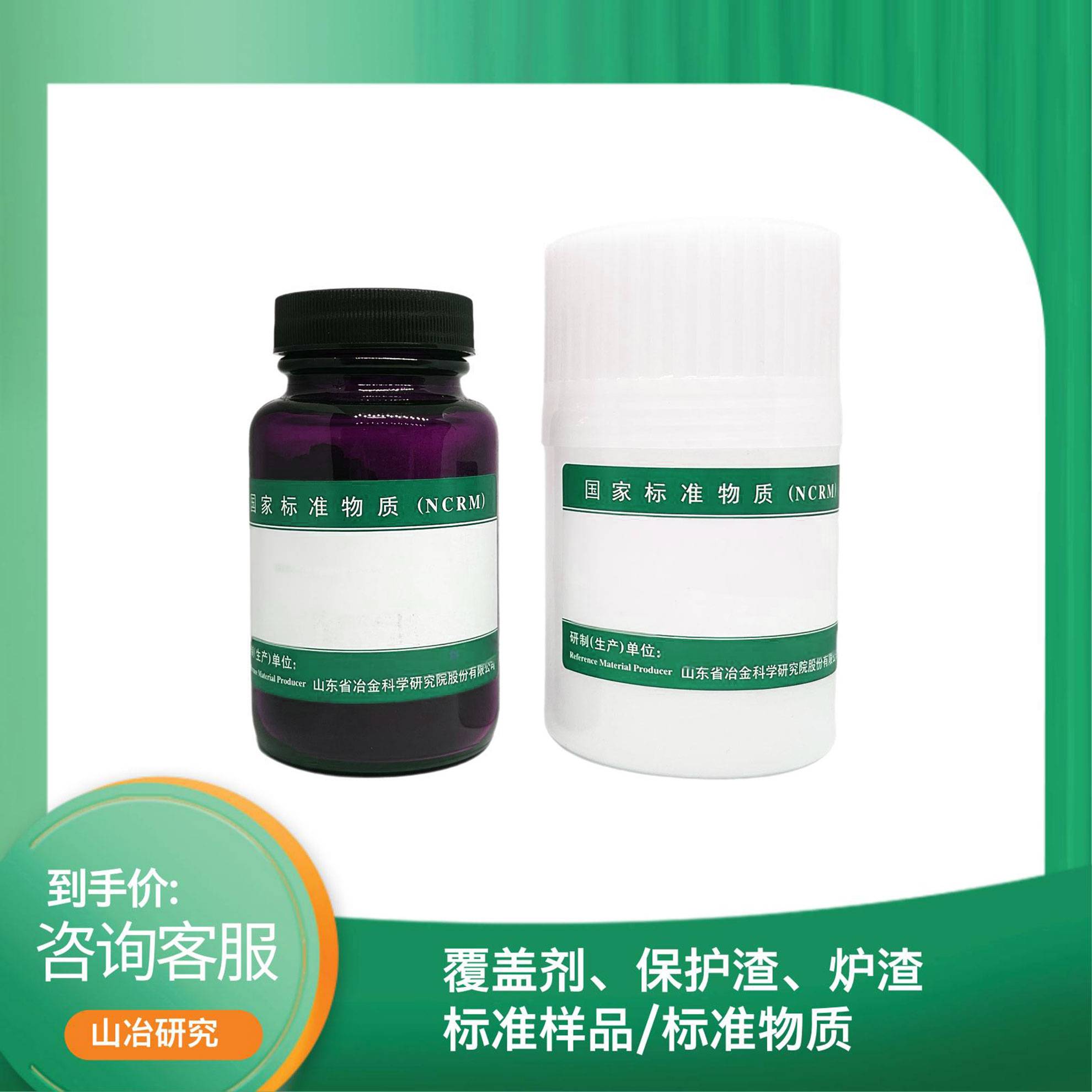 炉渣、保护渣、覆盖剂标准样品/标准物质