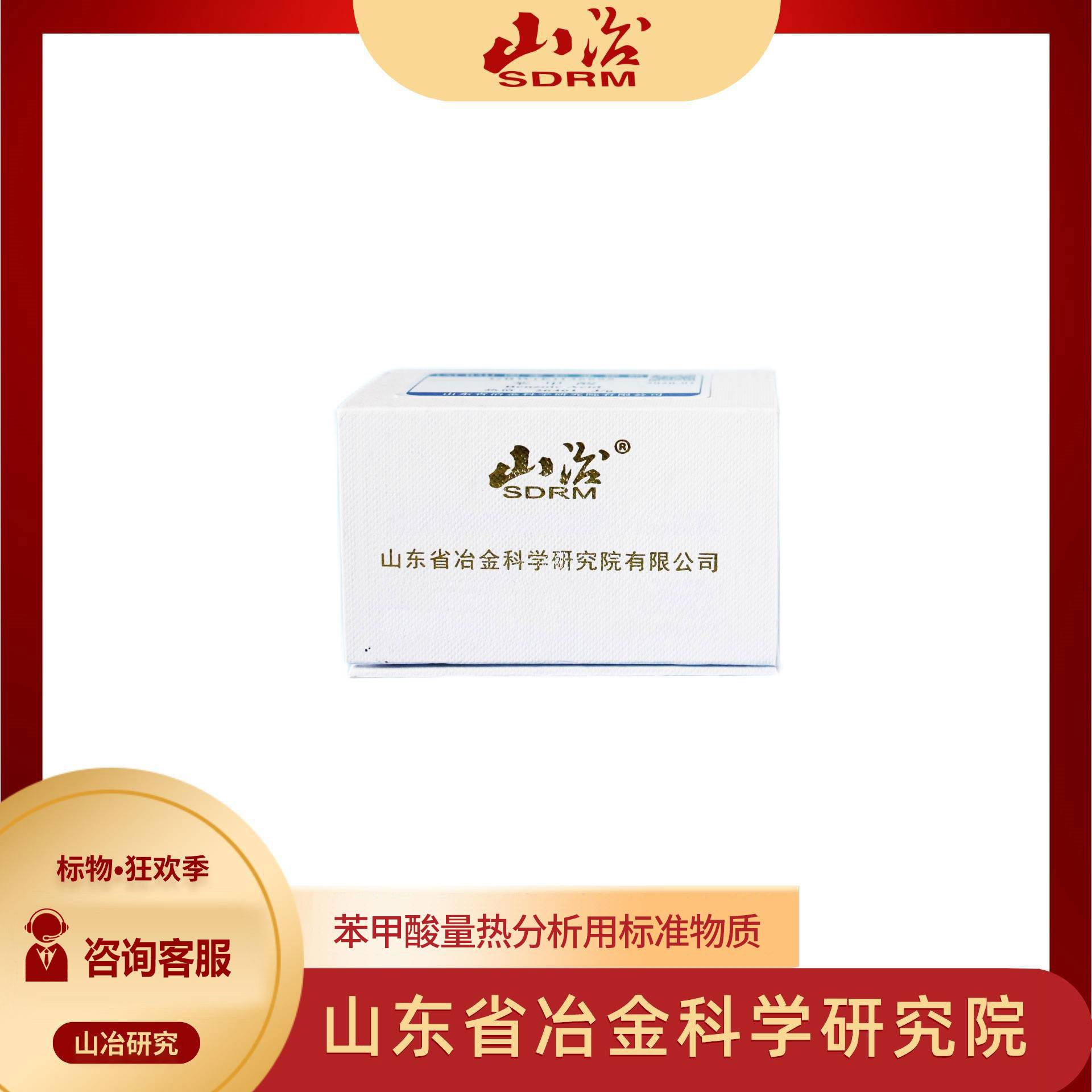 苯甲酸量热分析标准物质 GBW(E)136695