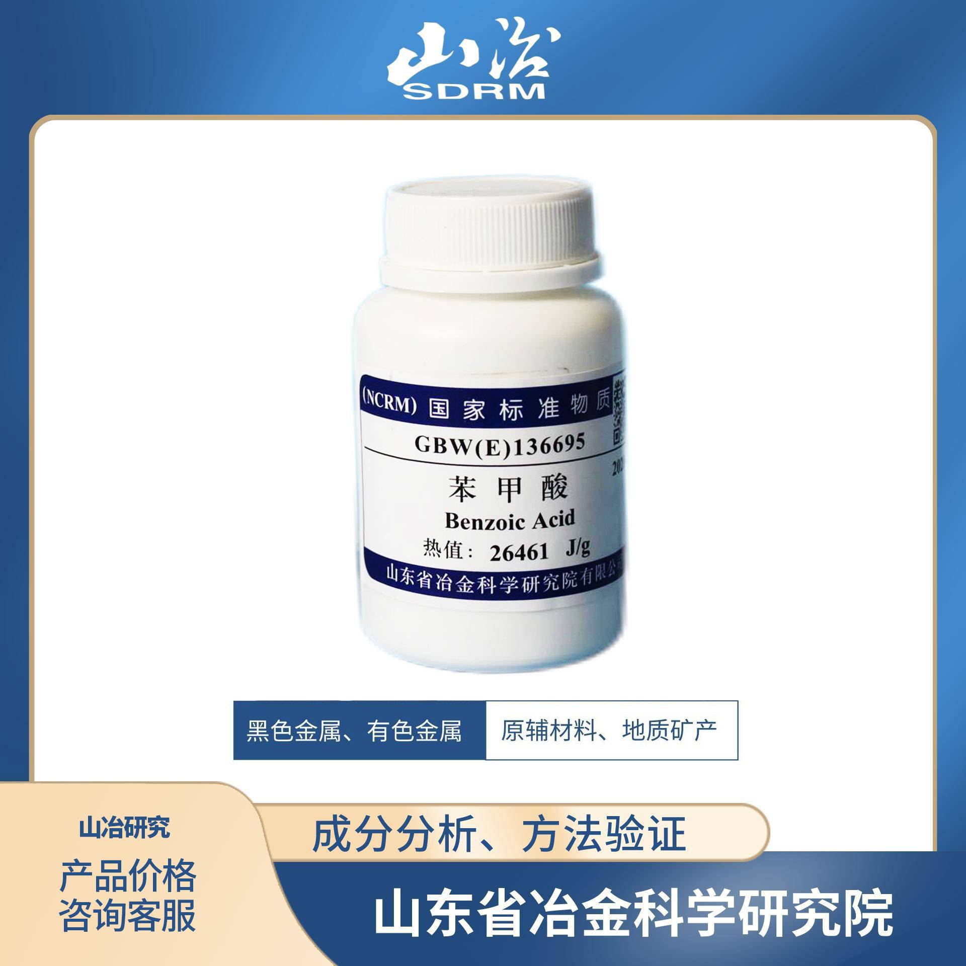 苯甲酸量热分析标准物质 GBW(E)136695